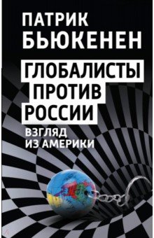 Бьюкенен Патрик - Глобалисты против России. Взгляд из Америки