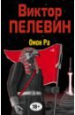 Пелевин Виктор Олегович Омон Ра