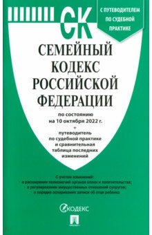 Семейный кодекс Российской Федерации по состоянию на 10 октября 2022 г