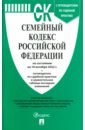 Семейный кодекс Российской Федерации по состоянию на 10 октября 2022 г семейный кодекс российской федерации по состоянию на 1 июня 2022 г