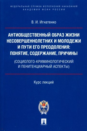 Антиобщественный образ жизни несовершеннолетних и молодежи и пути его преодоления