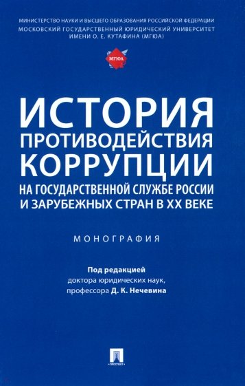 История противодействия коррупции на государственной службе России и зарубежных стран в XX веке