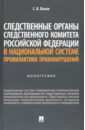 Следственные органы Следственного комитета РФ в национальной системе профилактики правонарушений - Валов Сергей Владимирович