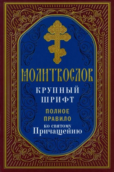 Молитвослов. Полное правило ко Святому Причащению