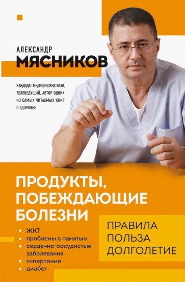 Продукты, побеждающие болезни. Как одержать победу над заболеваниями с помощью еды. Правила, польза