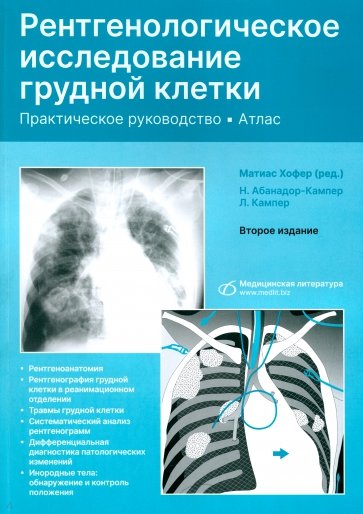 Рентгенологическое исследование грудной клетки. Практическое руководство. Атлас