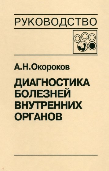 Диагностика болезней внутренних органов. Том 4: Диагностика болезней системы крови