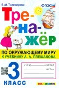 Окружающий мир. 3 класс. Тренажер к учебнику А. А. Плешакова. ФГОС