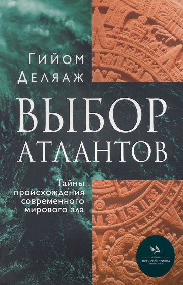 Выбор Атлантов. Тайны происхождения современного мирового зла