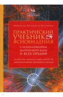 

Практический учебник ясновидения с использованием магического шара и всех орудий