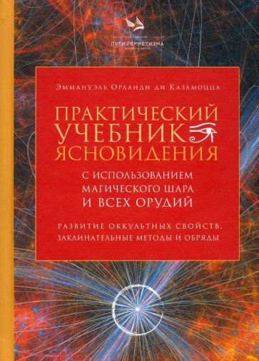 Практический учебник ясновидения с использованием магического шара и всех орудий