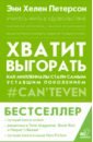 Хватит выгорать. Как миллениалы стали самым уставшим поколением