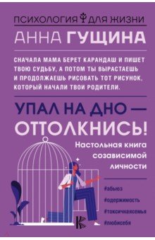 Упал на дно - оттолкнись! Настольная книга созависимой личности