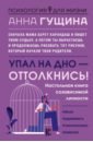 Упал на дно - оттолкнись! Настольная книга созависимой личности