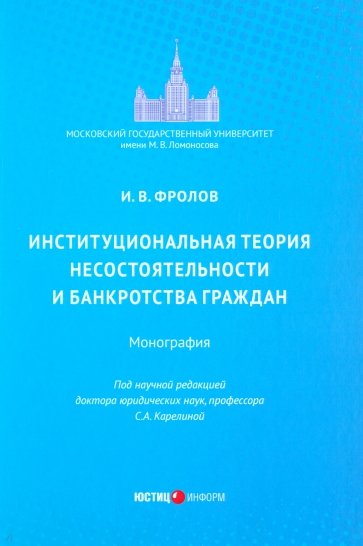 Институциональная теория несостоятельности и банкротства граждан. Монография