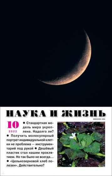 Наука и жизнь. 2022. № 10