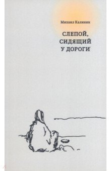 Обложка книги Слепой, сидящий у дороги, Калинин Михаил Валерьевич