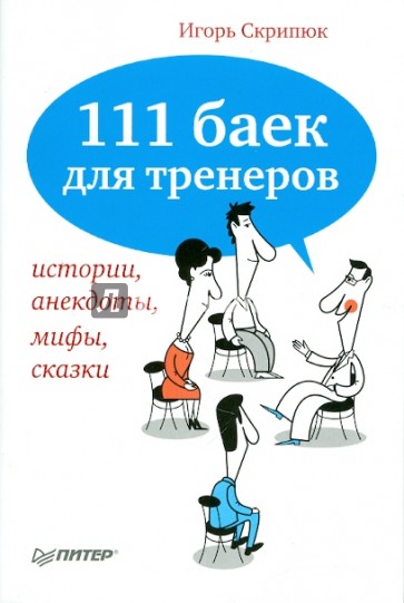 111 баек для тренеров