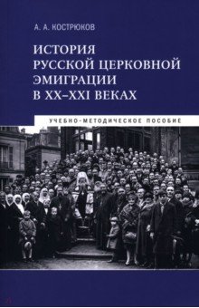 История русской церковной эмиграции в ХХ-ХХI веках. Учебно-методическое пособие