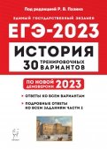 ЕГЭ 2023 История. 30 тренировочных вариантов
