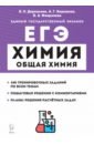 Обложка ЕГЭ Химия. 10-11 классы. Раздел «Общая химия». Задания и решения