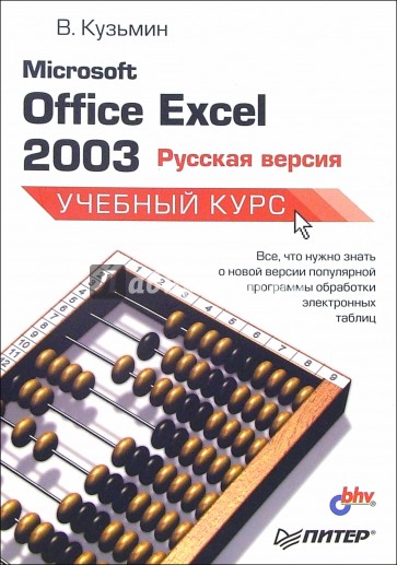 Microsoft Office Excel 2003: Русская версия