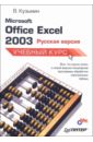 Кузьмин Владислав Microsoft Office Excel 2003: Русская версия microsoft outlook 2003 русская версия cd