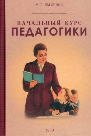 Начальный курс педагогики. Руководство для учителей и родителей. 1950 год
