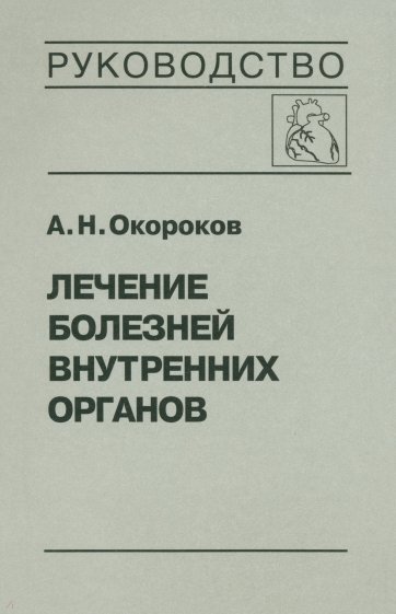 Лечение болезней внутренних органов: Том 3. Книга 1. Лечение болезней сердца и сосудов