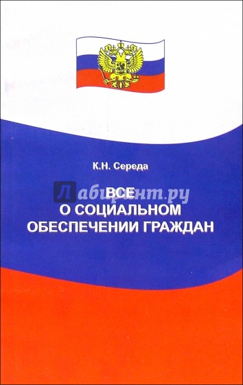 Все о социальном обеспечении граждан