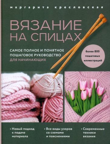 Вязание на спицах. Самое полное и понятное пошаговое руководство для начинающих