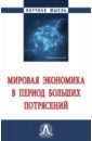 Мировая экономика в период больших потрясений. Монография - Григорьев Леонид Маркович, Курдин Александр Александрович, Макаров Игорь Алексеевич