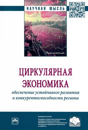 Циркулярная экономика. Обеспечение устойчивого развития и конкурентоспособности региона