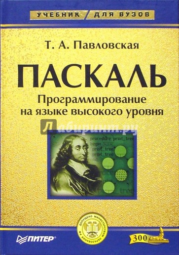 Паскаль. Программирование на языке высокого уровня: Учебник для вузов