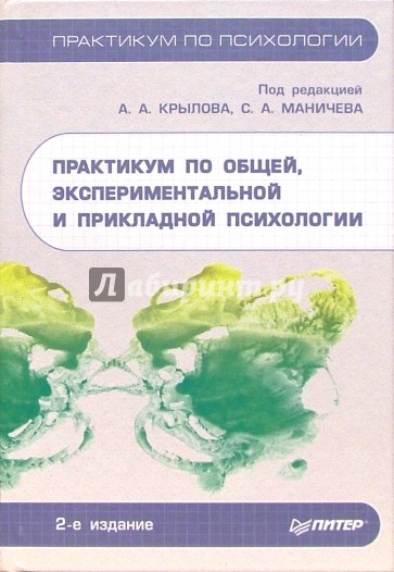 Практикум по общей, экспериментальной и прикладной психологии. - 2-е издание, доп. и переработанное