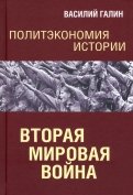 Вторая мировая война. Политэкономия истории
