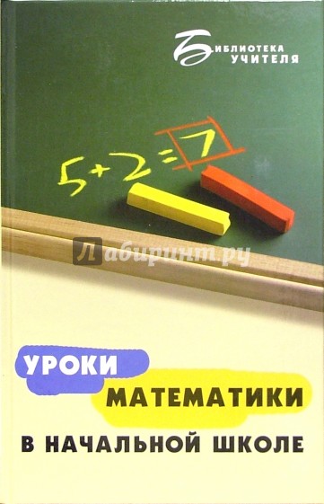 Уроки математики в начальной школе