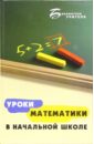 Белошистая Анна Витальевна Уроки математики в начальной школе