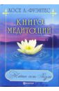 Хосе Л.-Фуэнтес Книга медитаций printio пакет 15 5x22x5 см йог в медитации с мантрой