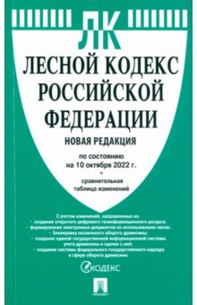  - Лесной кодекс РФ по состоянию на 10.10.2022 с таблицей изменений