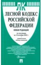 Лесной кодекс РФ по состоянию на 10.10.2022 с таблицей изменений лесной кодекс рф с таблицей изменений м проспект 2021