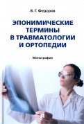 Эпонимические термины в травматологии и ортопедии. Монография