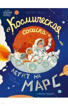 Пикина Анастасия Сергеевна - "Космическая сосиска" летит на Марс