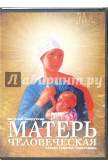 Матерь человеческая (2CD). Закруткин Виталий Александрович