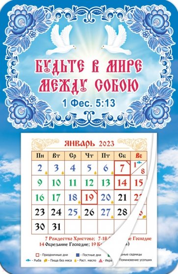 Магнитный календарь 2023 Будьте в Мире между собою