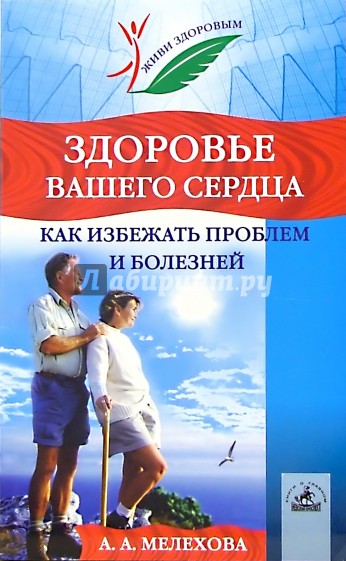 Здоровье вашего сердца. Как избежать проблем и болезней