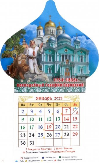 Магнитный календарь 2023 Купол. Св. прп. Серафим Саровский
