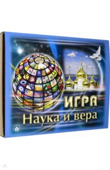 Игра Наука и Вера