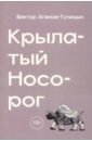 агамов тупицын в почтовое ведомство Агамов-Тупицын Виктор Крылатый носорог