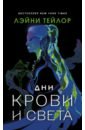 Тейлор Лэйни Дни крови и света сьюард пол ангелы спасения экстренная медицина